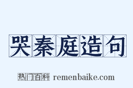 哭秦庭造句是什么意思的图片